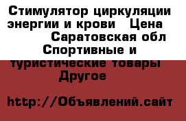 Стимулятор циркуляции энергии и крови › Цена ­ 45 000 - Саратовская обл. Спортивные и туристические товары » Другое   